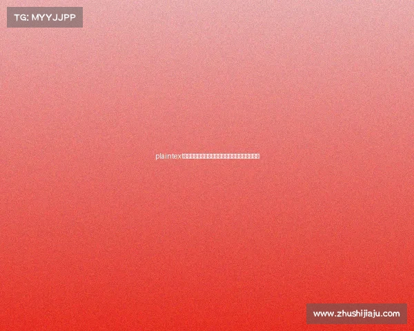 plaintext电竞入亚却遭转播困局：揭秘屏幕背后的政策博弈