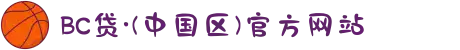 BC贷·(中国区)官方网站
